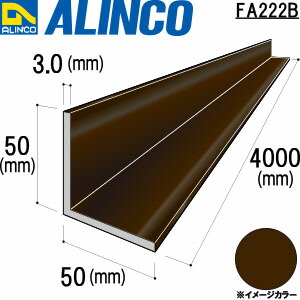 ALINCO/アルインコ　アルミ等辺アングル　５０Ｘ５０Ｘ３．０　ブロンズ艶消し　４ｍ　品番：FA222B