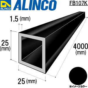 ALINCO/アルインコ　アルミ角パイプ　２５ｘ２５ｘ１．５ブラック　４ｍ　品番：FB107K