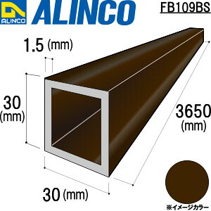 ALINCO/アルインコ　アルミ角パイプ　３０Ｘ３０Ｘ１．５　ブロンズ　３．６５ｍ　品番：FB109BS