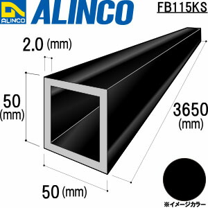 【エントリーで尖んがり10倍!】ALINCO/アルインコ 軽銀角配管 ５０Ｘ５０Ｘ２．０ 黒いこと ３．６５ｍ 品番：FB115KS