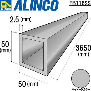 【エントリーで尖んがり10倍!】ALINCO/アルインコ 軽銀角配管 ５０Ｘ５０Ｘ２．５ しろがね色 ３．６５ｍ 品番：FB116SS