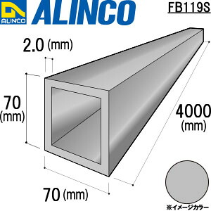 【エントリーで尖んがり10倍!】ALINCO/アルインコ 軽銀角煙管 ７０Ｘ７０Ｘ２．０ しろがね色 ４ｍ 品番：FB119S