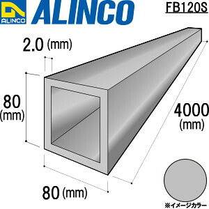 ALINCO/アルインコ　アルミ角パイプ　８０Ｘ８０Ｘ２．０　シルバー　４ｍ　品番：FB120S