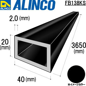 ALINCO/アルインコ　アルミ角パイプ　４０Ｘ２０Ｘ２．０　ブラック　３．６５ｍ　品番：FB138KS