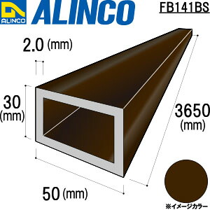 ALINCO/アルインコ　アルミ角パイプ　５０Ｘ３０Ｘ２．０　ブロンズ　３．６５ｍ　品番：FB141BS