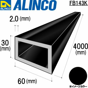 ALINCO/アルインコ　アルミ角パイプ　６０Ｘ３０Ｘ２．０　ブラック　４ｍ　品番：FB143K