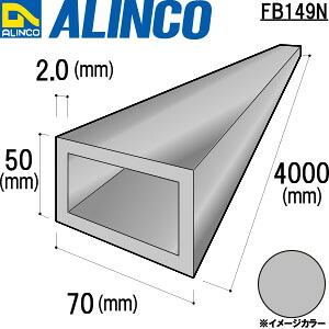 ALINCO/アルインコ　アルミ角パイプ　７０Ｘ５０Ｘ２．０　生地　４ｍ　品番：FB149N