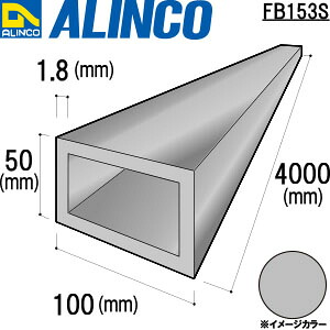 ALINCO/アルインコ　アルミ角パイプ　１００Ｘ５０Ｘ１．８　シルバー　４ｍ　品番：FB153S