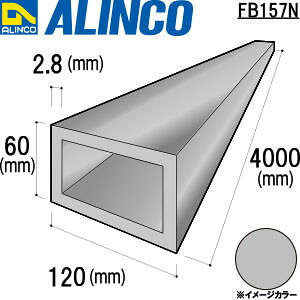 【エントリーで尖んがり10倍!】ALINCO/アルインコ 軽銀角配管 １２０Ｘ６０Ｘ２．８ 出どころ ４ｍ 品番：FB157N