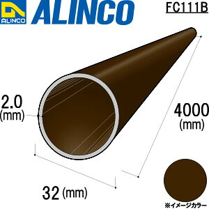 ALINCO/アルインコ　アルミ丸パイプ　３２Ｘ２．０　ブロンズ　４ｍ　品番：FC111B