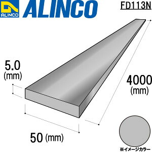 ALINCO/アルインコ アルミフラットバー 50X5.0 生地 4m 品番:FD113N