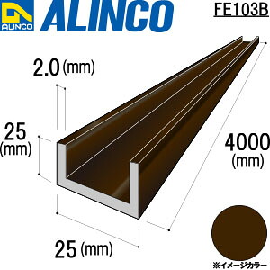 ALINCO/アルインコ　アルミチャンネル　２５Ｘ２５Ｘ２．０　ブロンズ　４ｍ　品番：FE103B