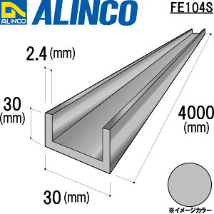 ALINCO/アルインコ　アルミチャンネル　３０Ｘ３０Ｘ２．４　シルバー　４ｍ　品番：FE104S
