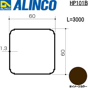 ALINCO/アルインコ　アルミテラス柱　６０ｘ６０ｘ１．３　ブロンズ　３ｍ　品番：HP101B