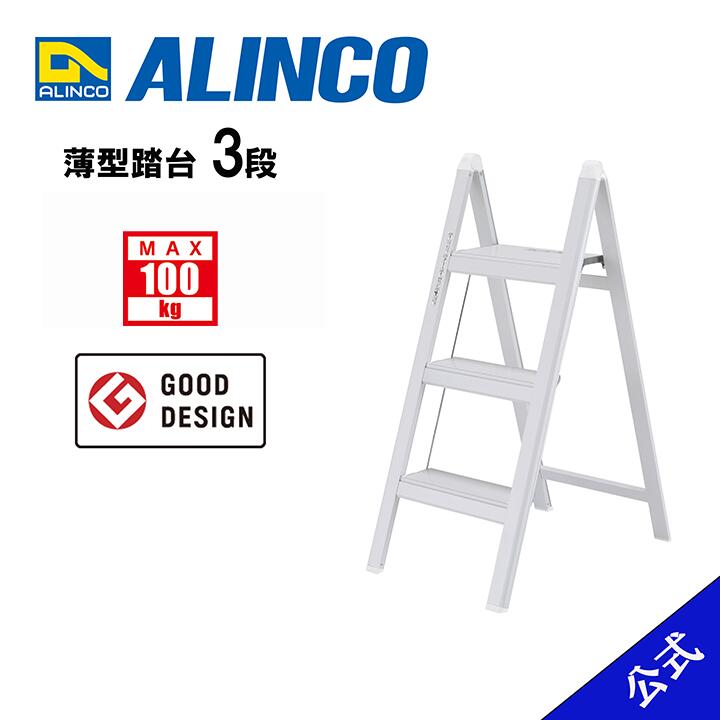 【エントリーで尖んがり10倍!】踏台 3段 3尺 薄型踏台 踏台3尺 踏台3段 SS80SB SS-80SB 白いこと 白 white アルインコ アルインコ踏台 ALINCO