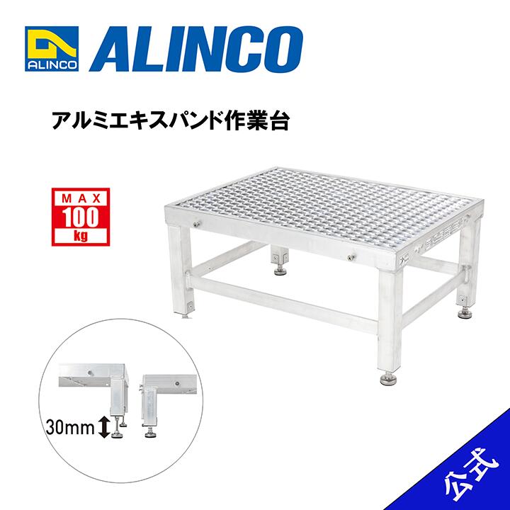 【廃番品】作業台 １段 アルミエキスパンド作業台 連結 SAC330 天板600×450