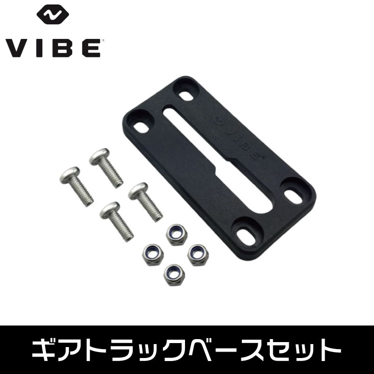 VIBE ヴァイブカヤック ギアトラックベース GEAR TRACK BASE カヤック フィッシング 世界の