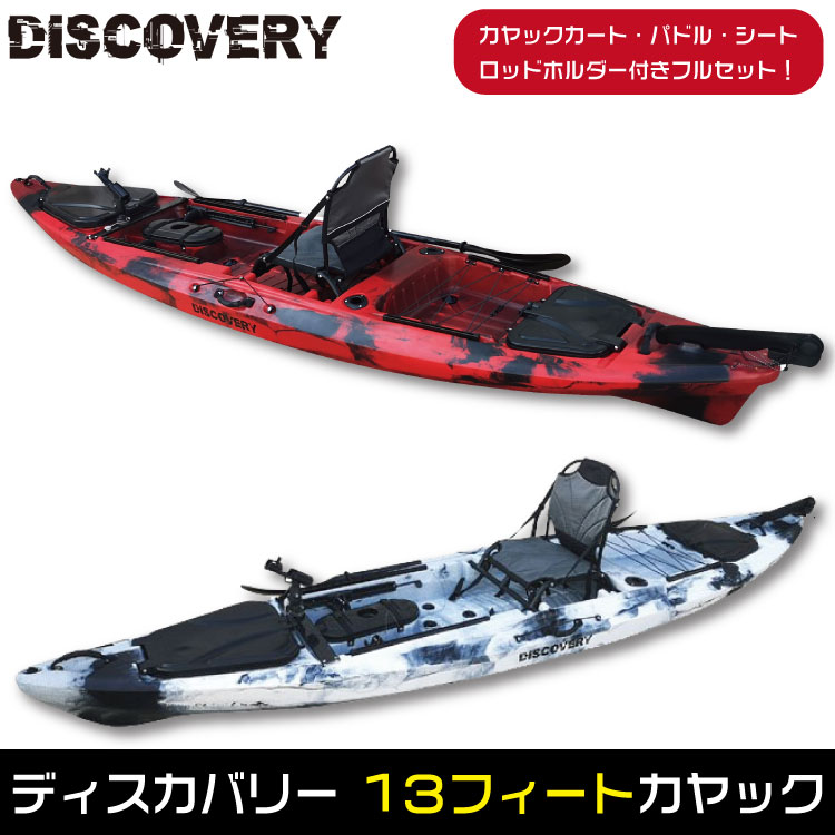 楽天市場】Discovery 13ft カヤック ラダー付き【フルセット】カヤック