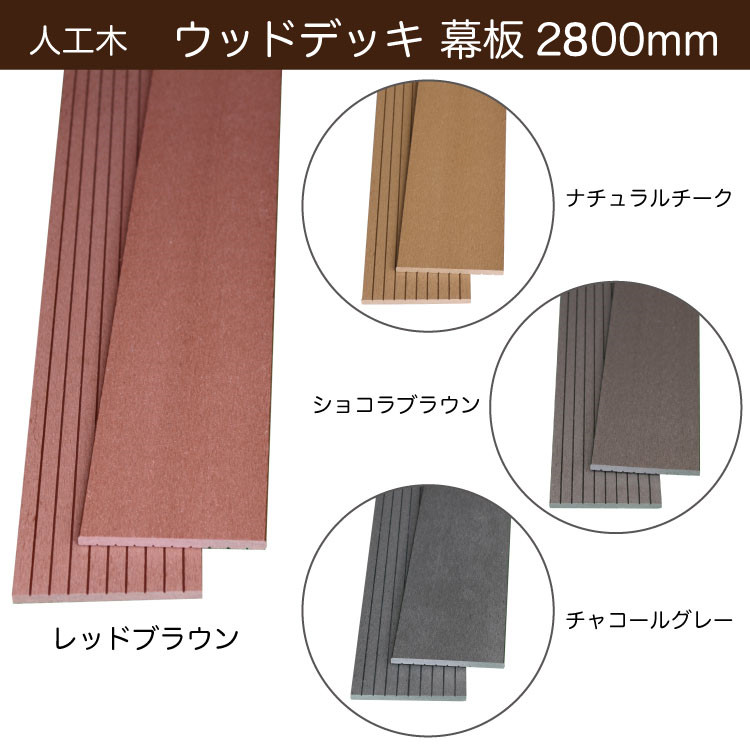 楽天市場】人工木 フェンスセット 【ウォルナット】 幕板長さ 楽天市場】人工木 フェンスセット 【ウォルナット】 幕板長さ