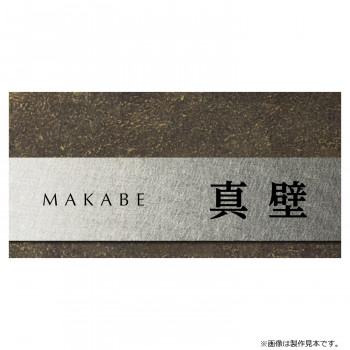 美濃手工芸品 看板 磨きあげる MX-113-OTA