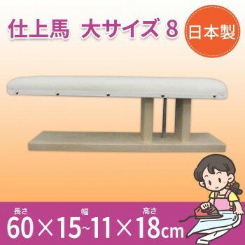 日本製 仕上馬 大サイズ 8 15503|aline