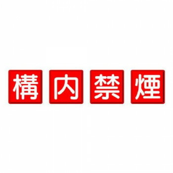 社会的単位 防火目じるし 校庭禁煙 4枚1組 825-69