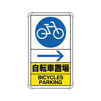 社会的単位 付き合い校庭目じるし 銀輪置場 右矢印 833-36A
