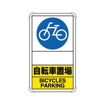 社会的単位 付き合い校庭目じるし 銀輪置場 矢印なし 833-38A