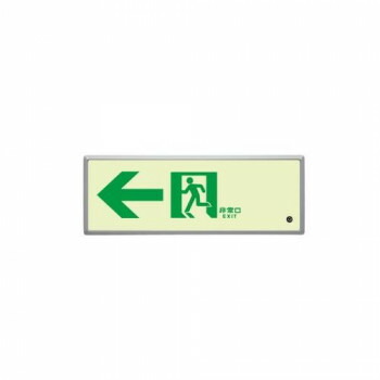 社会的単位 高明快さ蓄光標識←通った跡さそい出すFL付C200級 836-03