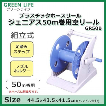 グリーンライフ プラスチックホースリール ジェニアス50m巻用空リール GR50B