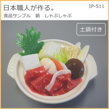 日本職人が作る 食品サンプル　鍋　しゃぶしゃぶ　IP-511