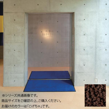 インドアマット　ブライトマットII　30号　150×180cm　こげちゃ