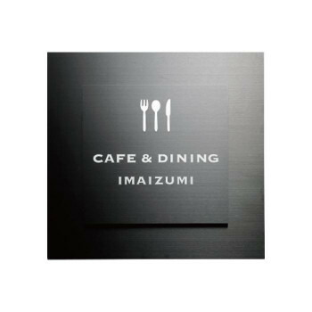 福彫 看板 ステンレスブラックドライエッチング館銘板 SZ-26