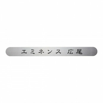 福彫 表札 ステンレス補助プレート SZ-901