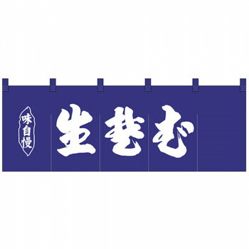 Nのれん 25009 味自慢 生蕎麦 紺地1色
