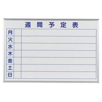 馬印　MAJI series(マジシリーズ)壁掛　予定表(週間予定表)ホワイトボード　W910×H610mm　MH23W