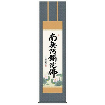 吉村清雲 仏書掛軸(尺3) 「六字名号」 (南無阿弥陀仏) ME2-098