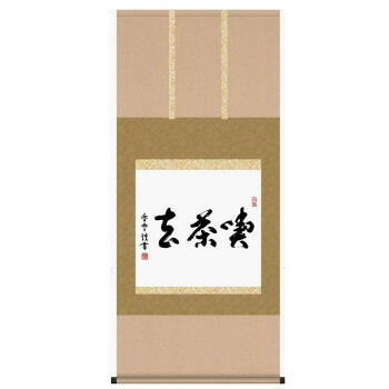 手書き趣彩軸 仏書掛軸 斉藤香雪 「喫茶去」 G5-037