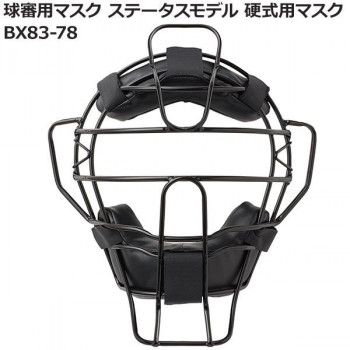 球審用マスク ステータスモデル 硬式用マスク BX83-78｜aline