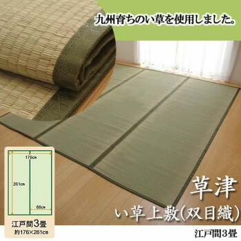 純国産　草津　い草上敷(双目織)　江戸間3畳　1100633