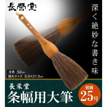 長栄堂　条幅用大筆　観賞　(25号)　30121｜aline