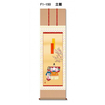 長江 桂舟　桃の節句(雛祭り)尺五掛軸　桐箱入り 立雛　F1-150｜aline