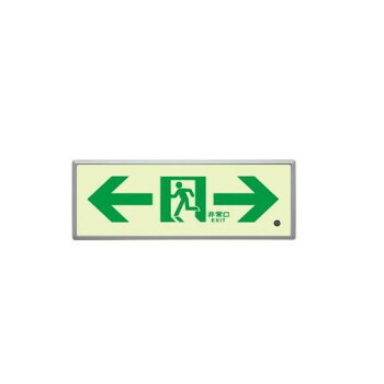 社会的単位 高明快さ蓄光標識⇔通った跡さそい出すFL付C200級 836-05