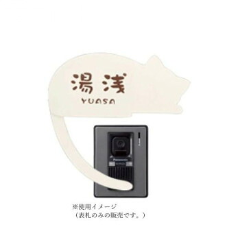 美濃手工芸品 ねこ看板 （召し出すしっぽ） NEKO-3-L-HOW