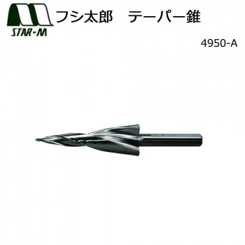 スターエム　フシ太郎　テーパー錐　4950-A