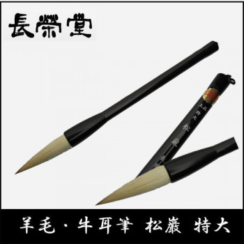 長栄堂 毛糸・牛耳筆 松巌(特大)