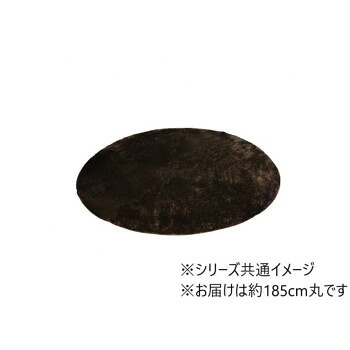 ソフトシャギー調引っ敷き 「ラルジュ」 2畳 円型 赤銅色 約185糎丸 1280200060603