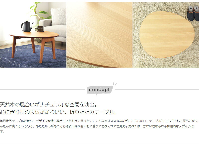 折りたたみテーブル マロン 楕円形 imt-83 幅75cm 奥行60cm ローテーブル 折りたたみ 丸 センターテーブル ちゃぶ台 北欧 おしゃれ 一人暮らし ナチュラル ブラウン 岩附｜aline 9,344円