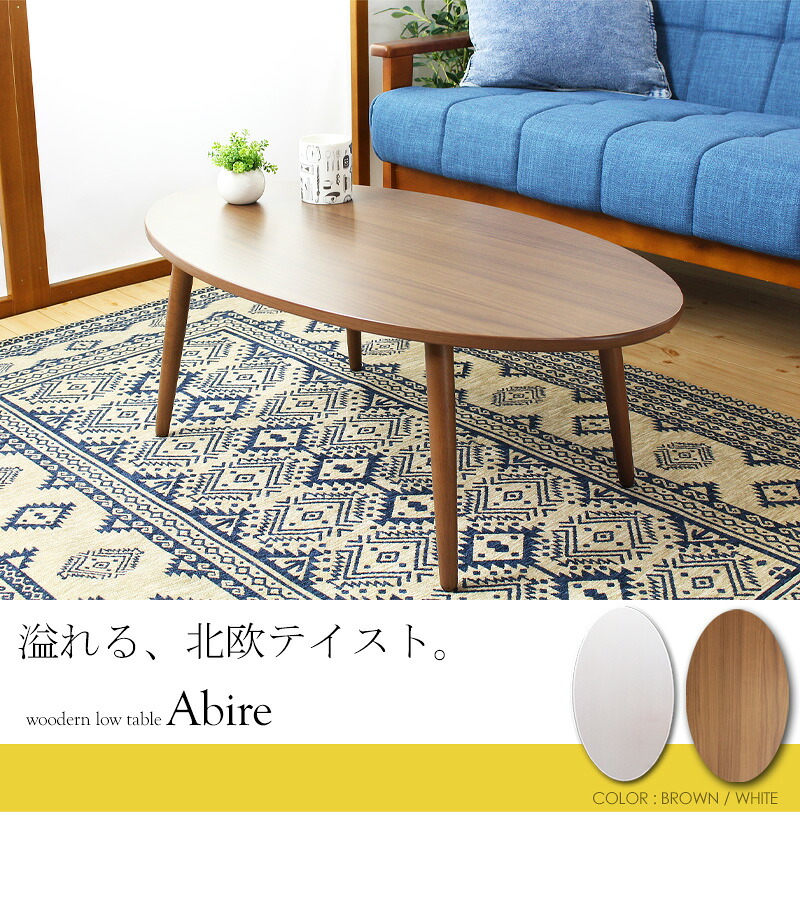 木製テーブル アビレ/Abire 楕円形 幅90 IW-202B ローテーブル センターテーブル リビングテーブル オーバルテーブル 木製 北欧 おしゃれ ホワイト ブラウン 岩附｜aline