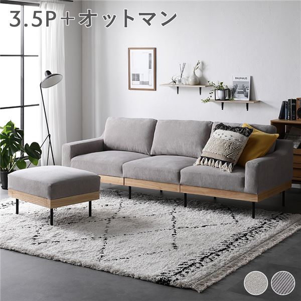 ソファ セット 3.5人掛け コーデュロイ グレージュ オットマン付き スツール付き 肘付き 肘掛け付き 洗える カバー付き カバーリング 天然木 スチール 脚付き 足付き 3.5P ソファー リビング ダイニング インテリア家具 リビング家具 生活家具 インテリア雑貨 組立品